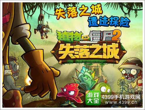植物大战僵尸2中文版ios更新失落之城 遗迹探险