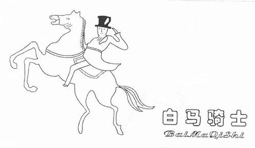  em>白马 /em> em>骑士 /em>