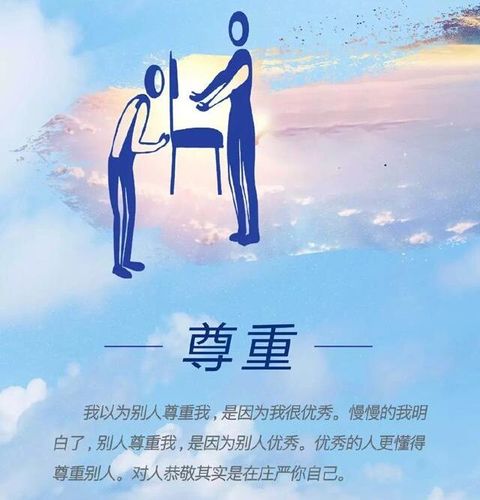 最好的修养是懂得尊重