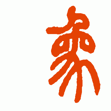 姚正镛篆书作品欣赏