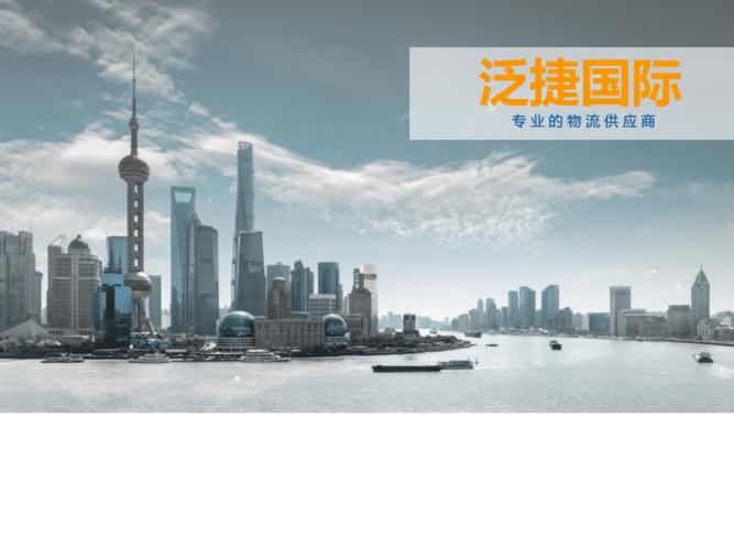泛捷国际-泛成国际货运.pdf