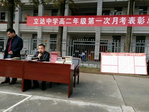 立达中学2018年下学期高二年级第一次月考总结表彰大会