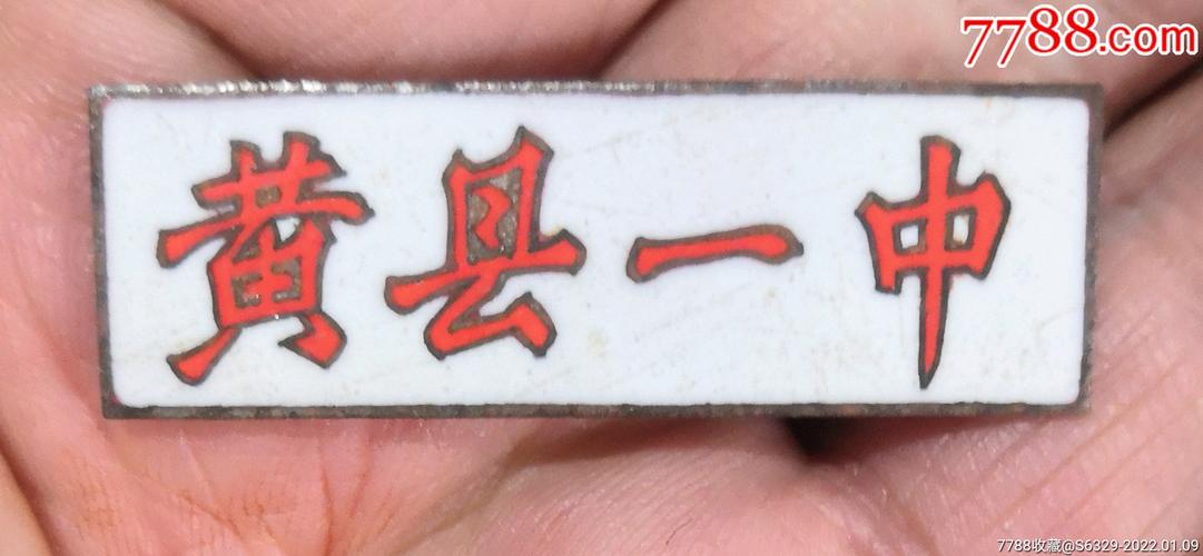 黄县一中-价格:60元-se84804134-校徽/毕业章-零售-7788收藏__收藏