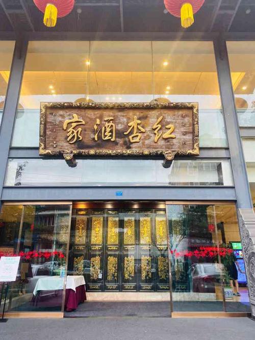 红杏酒家(紫荆店)-"请领导吃饭,大气,有面,价钱公道.