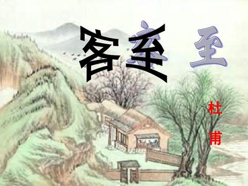 客至(杜甫)高二语文 苏教版 仲丽娟ppt