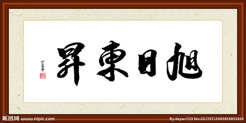 旭日东升书法装裱设计图__绘画书法_文化艺术_设计_昵