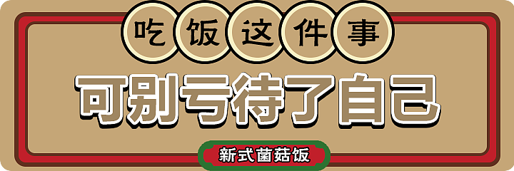 食菌者美团店招和轮播图