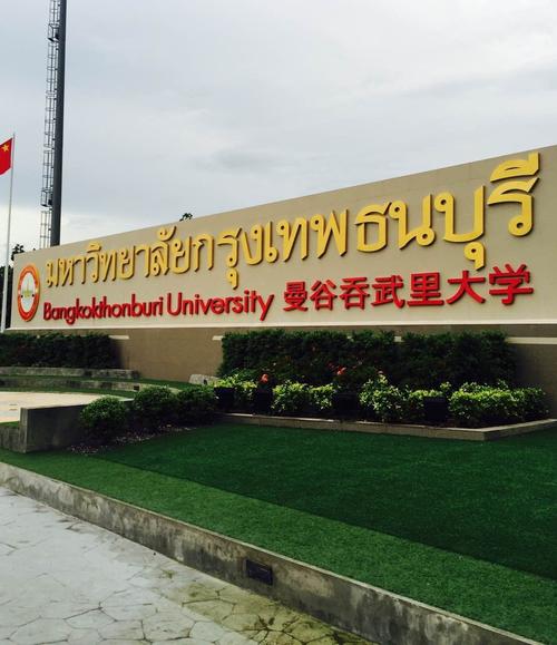 泰国曼谷吞武里大学欢迎有志青年报读!