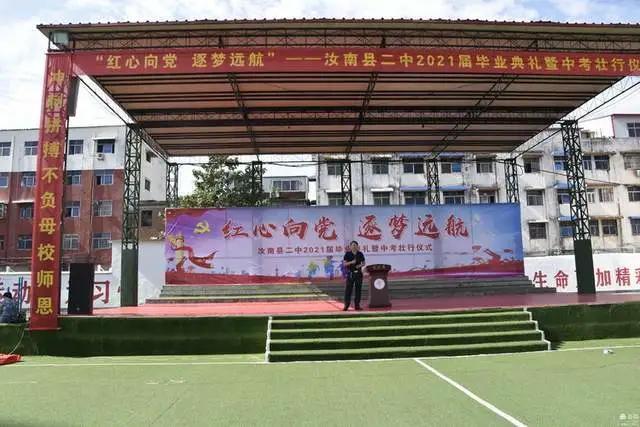 原创汝南县二中举行"红心向党,逐梦远航"2021届毕业典礼暨中考壮行