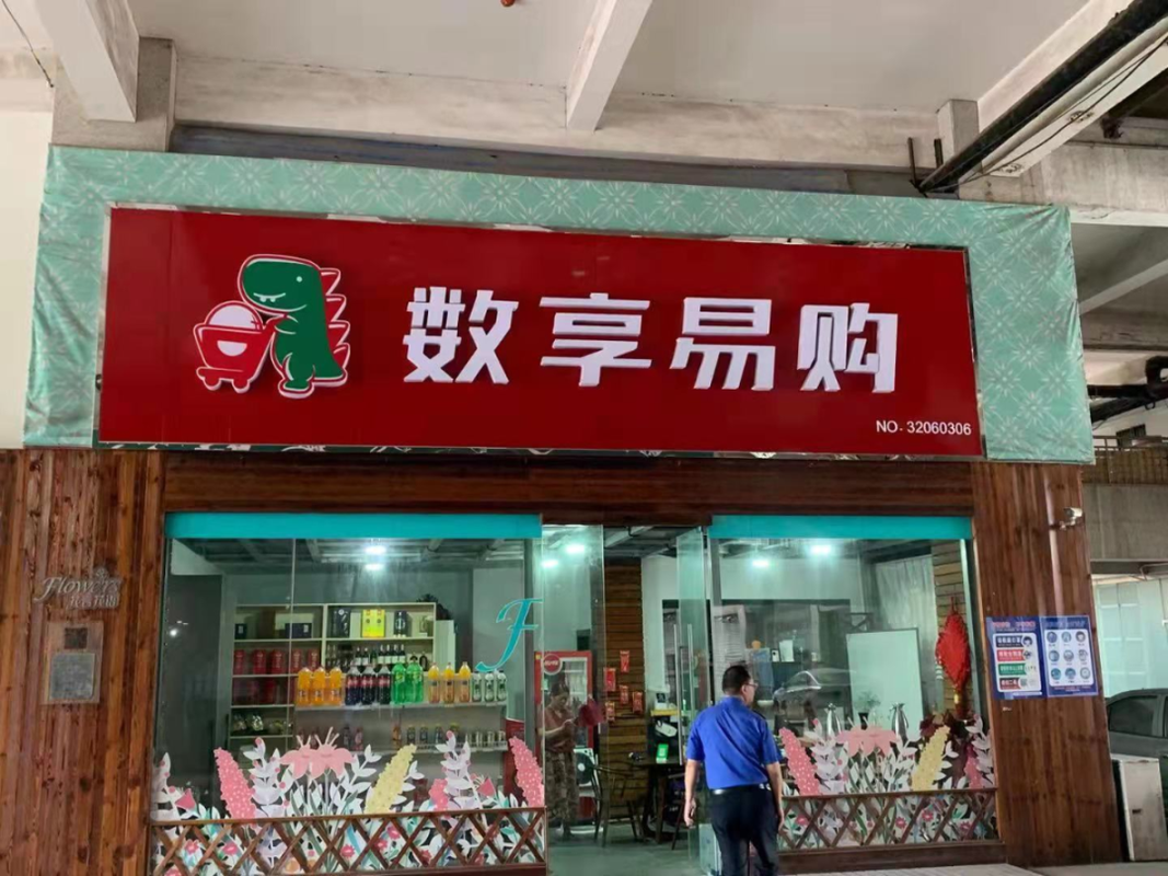 博蓝共享警方最新消息9月份博蓝共享四地动态海门区4家数享易购超市