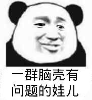 群脑壳有问题的娃儿_娃儿_脑壳_问题表情