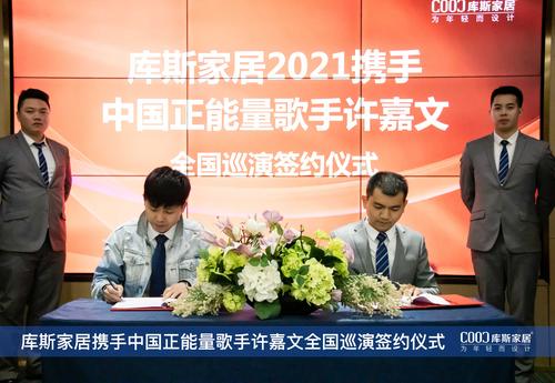 签约啦!库斯家居携手许嘉文共同传递正能量
