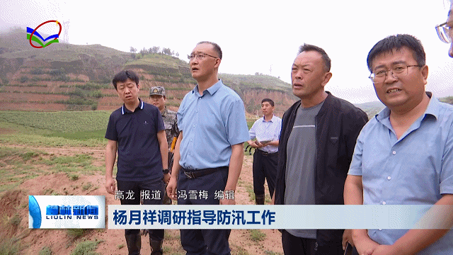 在留誉镇高家沟村,杨月祥深入村淤地坝,登高远眺