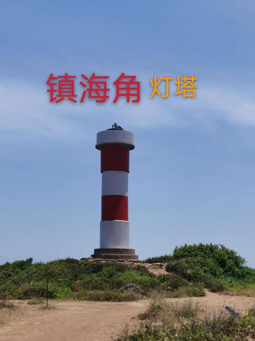 镇海角灯塔,是舰船 航行进出厦门港的重要转向标志.