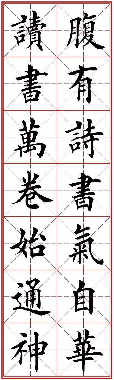 书法欣赏楷书集字《励志名句》