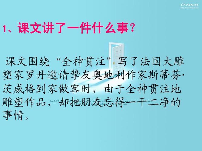 人教版四年级下册语文第26课全神贯注教案