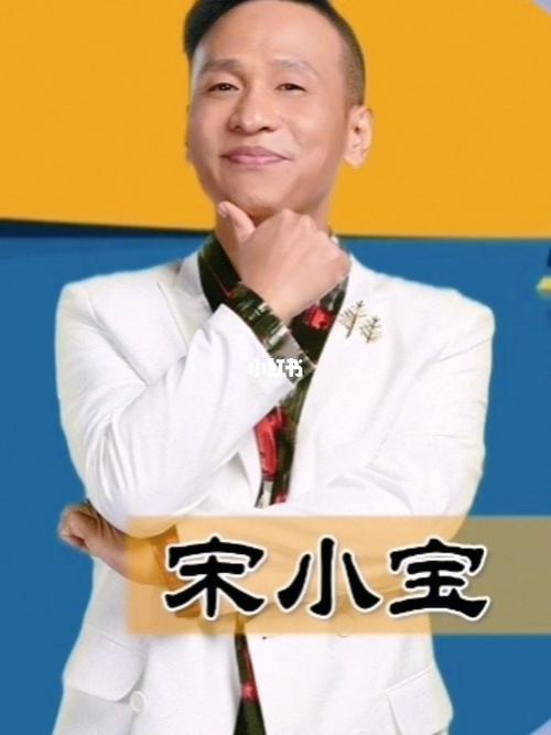 宋小宝_故事_明星故事_娱乐_明星娱乐资讯
