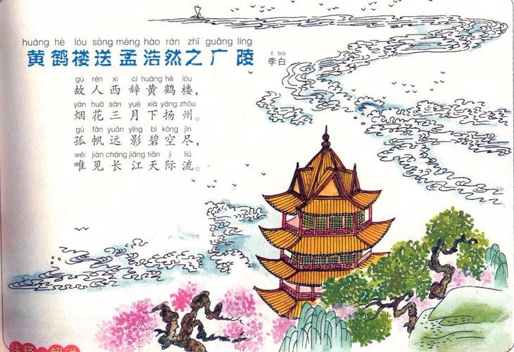 黄鹤楼送孟浩然之广陵的诗配画