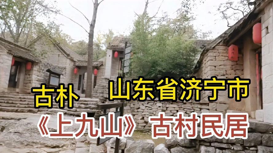 山东省济宁市邹城上九山古村民居具有千年历史