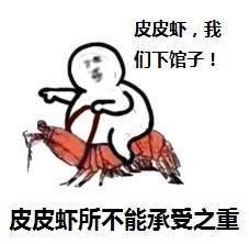 皮皮虾,我们下馆子!