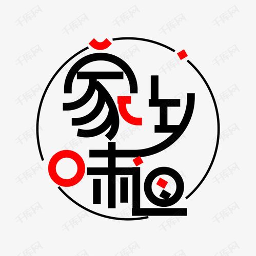 千库艺术文字频道为家乡的味道艺术字素材艺术字体提供免费下载