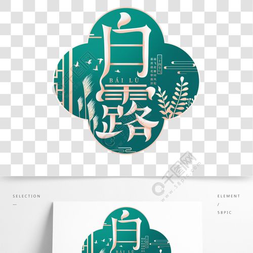 二十四节气之白露房地产新中式艺术字海报