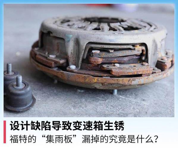 设计缺陷导致变速箱生锈 福特多款车型集雨板漏水