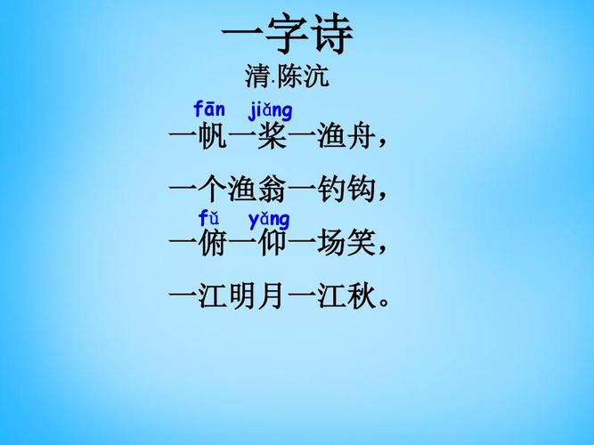 沪教版二年级上册语文《古诗诵读一字诗》课件