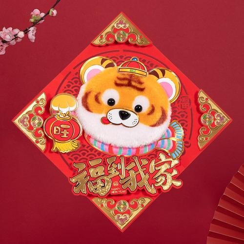 2022虎年毛绒福字贴墙立体新年门贴大门装饰春节高档卡通过年贴纸