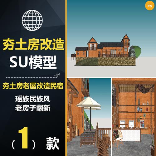 ccx123夯土房老屋改造民宿su模型农村老房子翻新室内装修设计方案