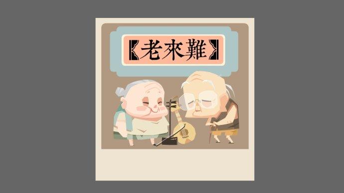 万能影画2014诚意奉上暖心动画大作《老来难》