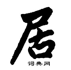 居楷书书法字典