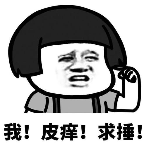 非常欠揍的表情包