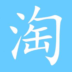 淘的读音 淘有1种读音 淘是单音字淘táo 淘部首 淘笔画数 淘繁体字