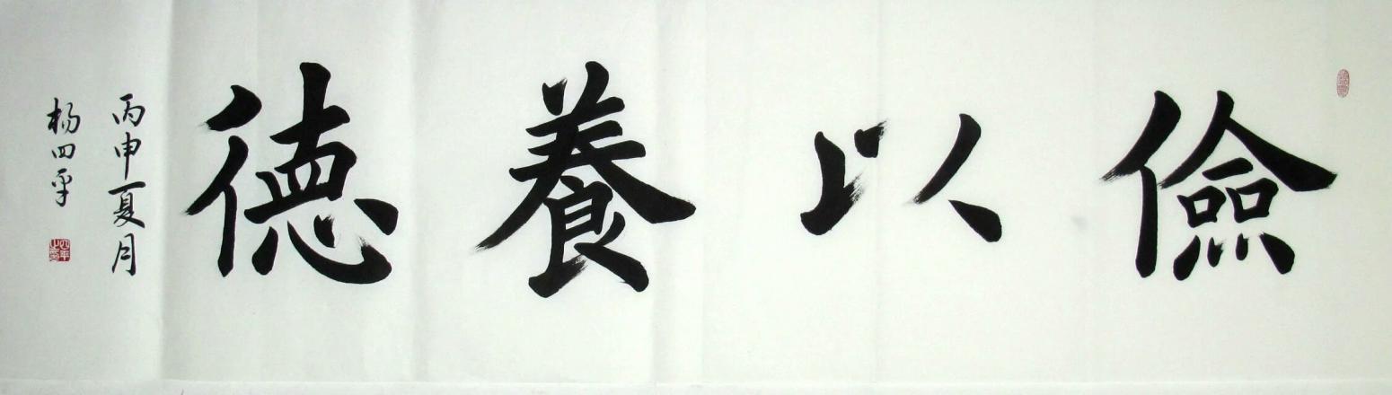 杨四平书法作品俭以养德作者杨四平