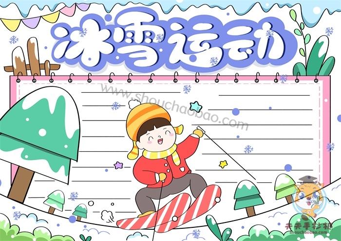 小学生冰雪运动手抄报图片大全冰雪运动手抄报一等奖大全