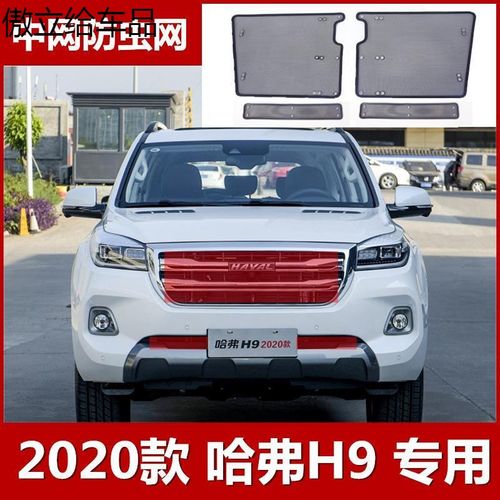 2020款哈弗h9柴油,2020款哈弗h9柴油版 2020款长城哈弗h9专用水箱防护网汽车防虫网罩防柳絮中网改装配件 20