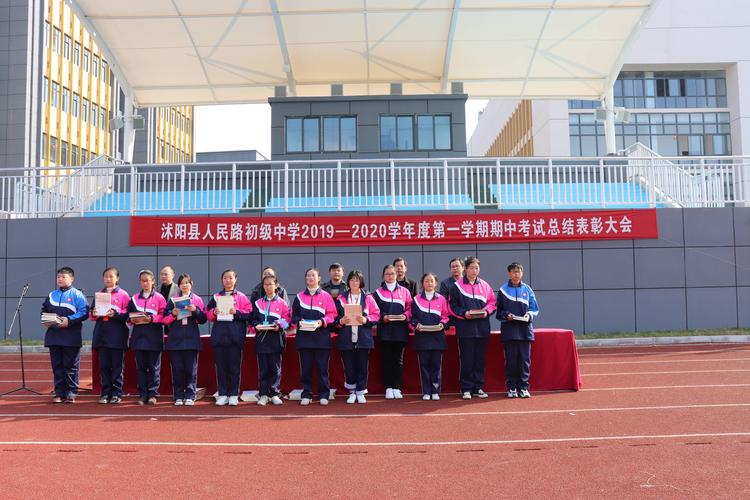 沭阳县人民路中学2019--2020学年第一学期期中总结表彰