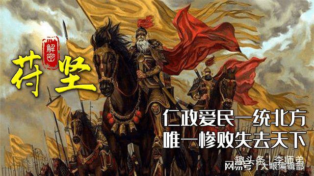 草木皆兵的苻坚竟还是位不可多得的好皇帝这么多年印象都错了