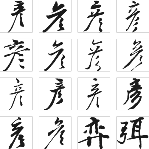 彦弈弭