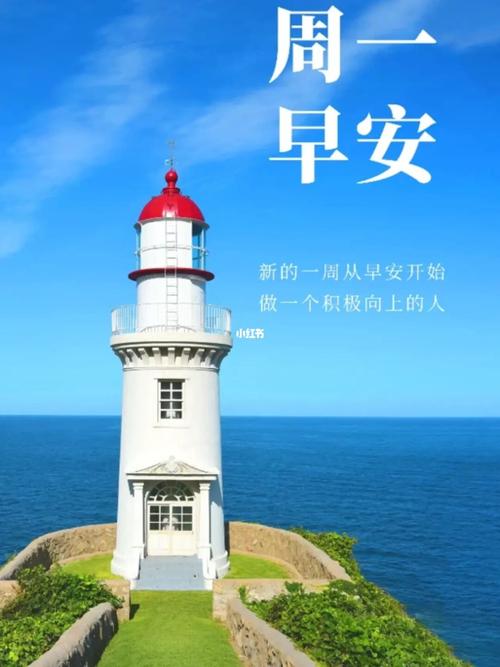 星期一,早上好,新的一周从早安心语开始.早_语录_风景