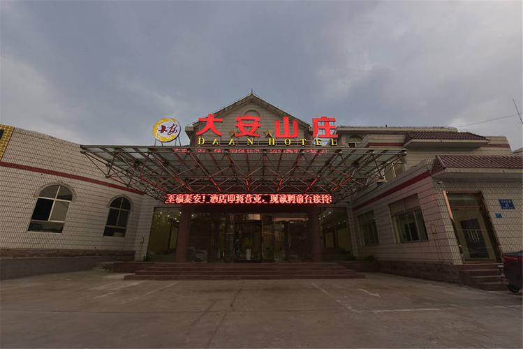 泰安大安山庄酒店