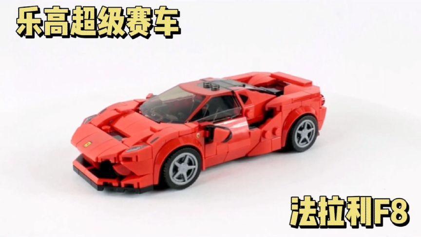 乐高超级赛车系列76895法拉利f8速拼