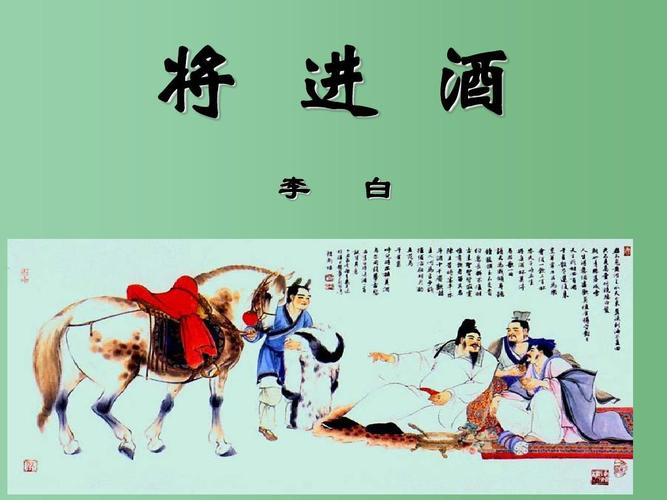 八年级语文下册 7《将进酒》课件(3) 冀教版