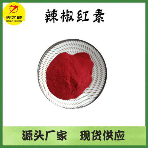 辣椒红色素98% 辣椒红素 辣椒素 辣椒提取物 现货供应 欢迎咨询