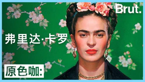 让毕加索赞叹的弗里达·卡罗:墨西哥传奇女画家的一生