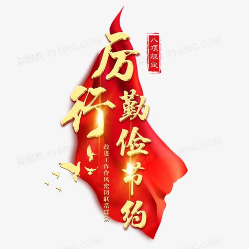 厉行勤俭节约艺术字