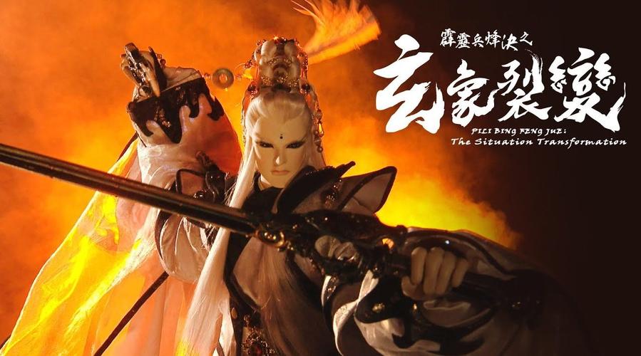 霹雳布袋戏##玄象裂變