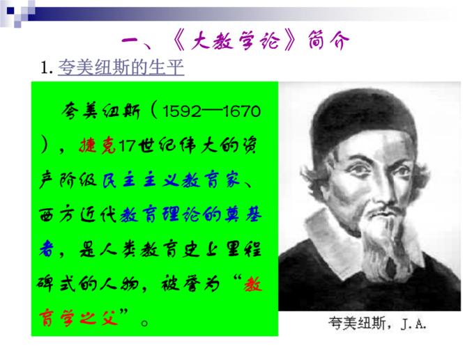 夸美纽斯的《大教学论》.ppt