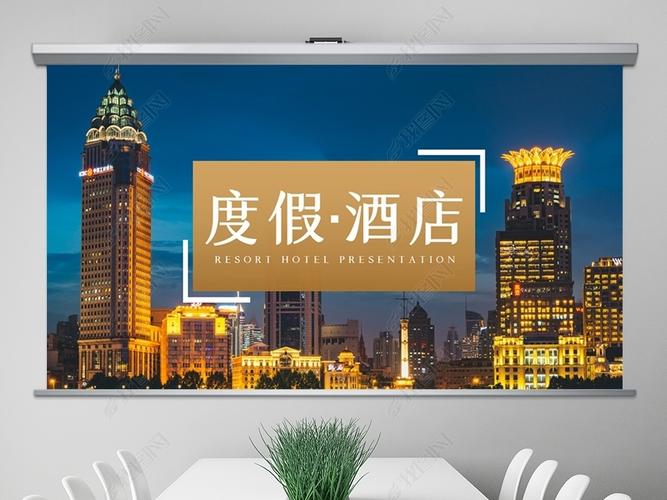 原创高端酒店服务星级连锁度假村介绍ppt模板版权可商用